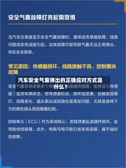 汽车安全气囊弹出的正确应对方式是什么？