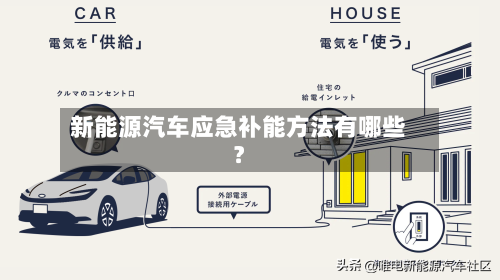 新能源汽车应急补能方法有哪些？
