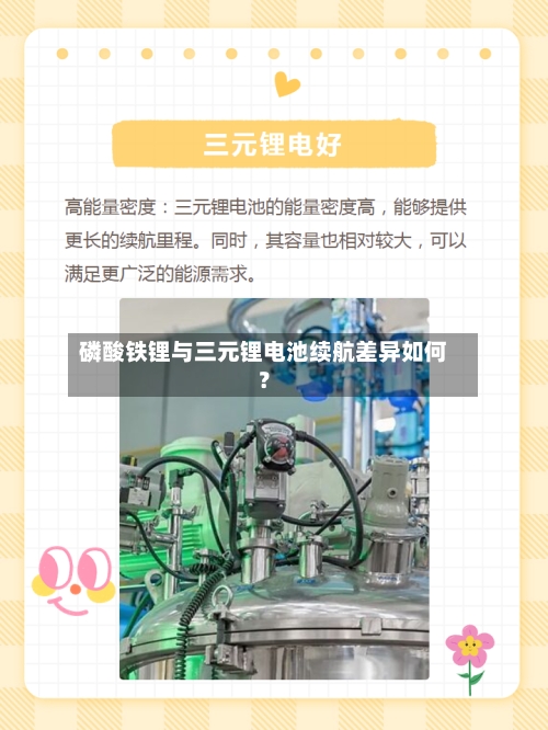 磷酸铁锂与三元锂电池续航差异如何？-第2张图片