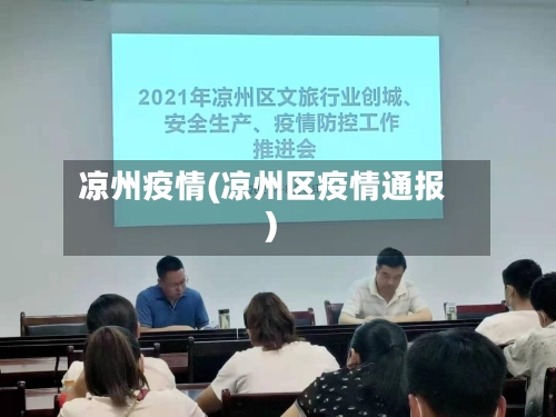 凉州疫情(凉州区疫情通报)