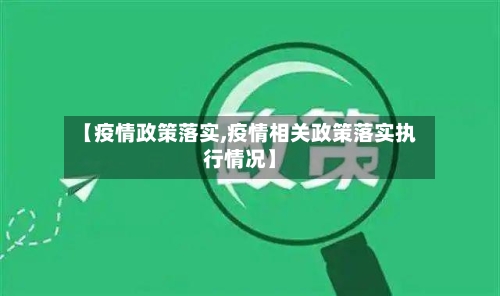 【疫情政策落实,疫情相关政策落实执行情况】-第2张图片