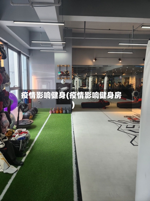 疫情影响健身(疫情影响健身房)
