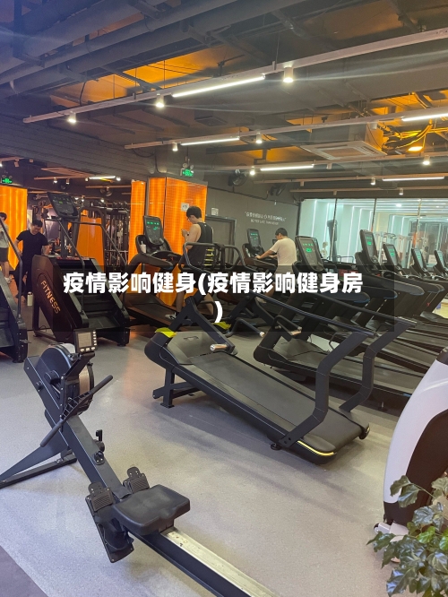 疫情影响健身(疫情影响健身房)-第2张图片