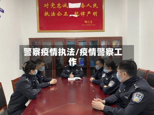 警察疫情执法/疫情警察工作