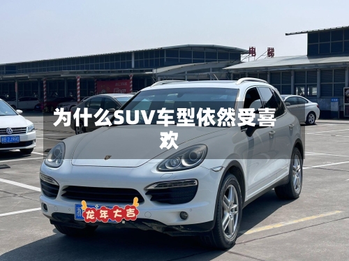 为什么SUV车型依然受喜欢？