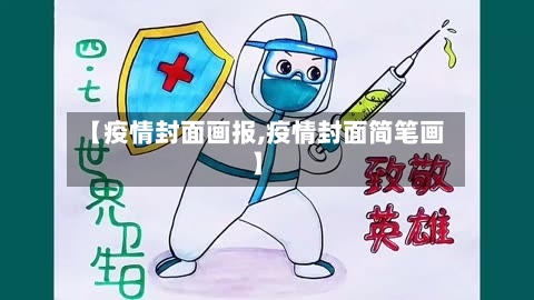 【疫情封面画报,疫情封面简笔画】
