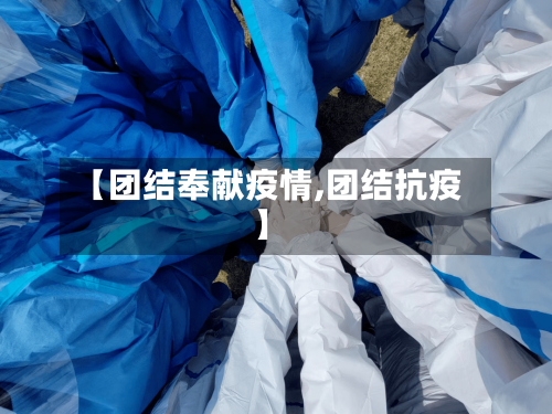 【团结奉献疫情,团结抗疫】-第3张图片