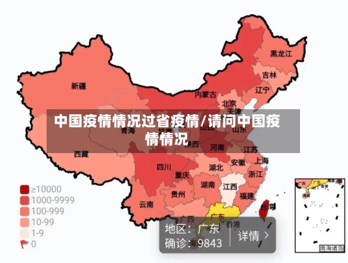 中国疫情情况过省疫情/请问中国疫情情况-第2张图片