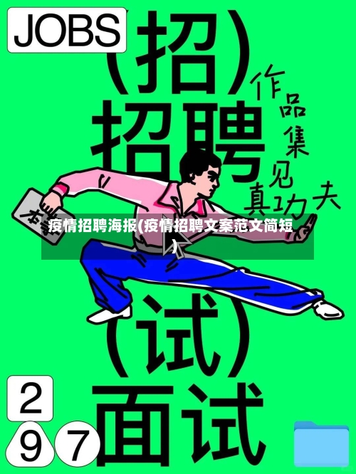 疫情招聘海报(疫情招聘文案范文简短)