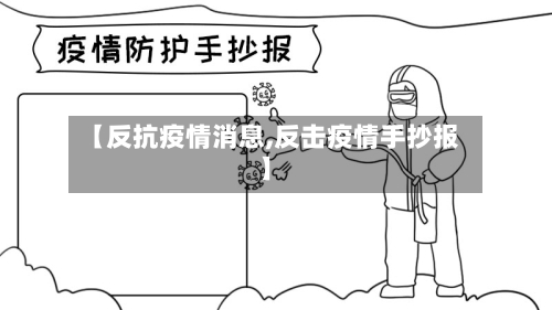 【反抗疫情消息,反击疫情手抄报】
