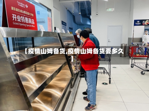 【疫情山姆备货,疫情山姆备货要多久】