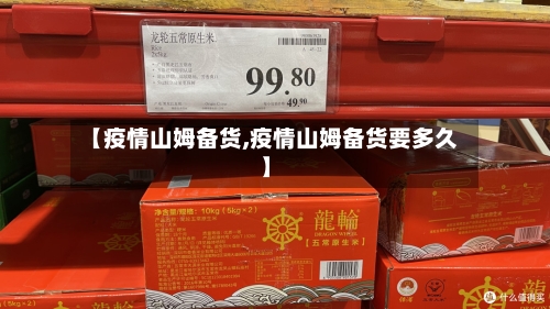 【疫情山姆备货,疫情山姆备货要多久】-第2张图片