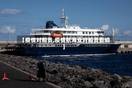 【疫情对船员,疫情航海业对船员影响】-第3张图片