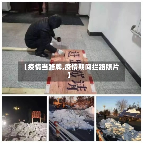 【疫情当路牌,疫情期间拦路照片】-第2张图片