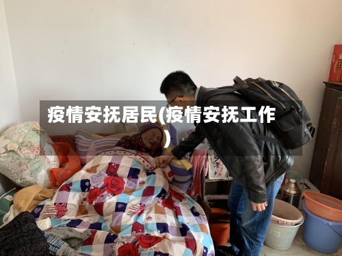疫情安抚居民(疫情安抚工作)-第2张图片