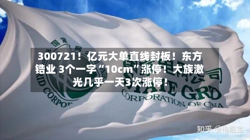 300721！亿元大单直线封板！东方锆业 3个一字“10cm”涨停！大族激光几乎一天3次涨停！-第2张图片