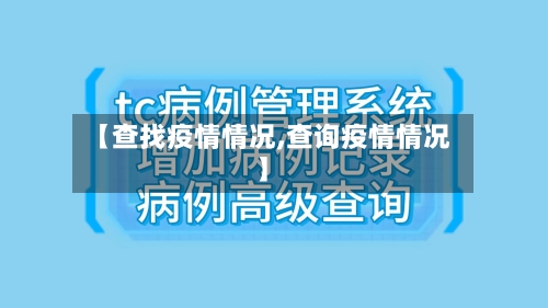 【查找疫情情况,查询疫情情况】