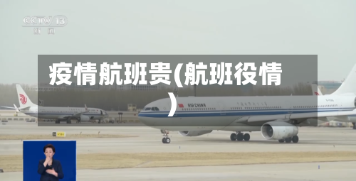疫情航班贵(航班役情)