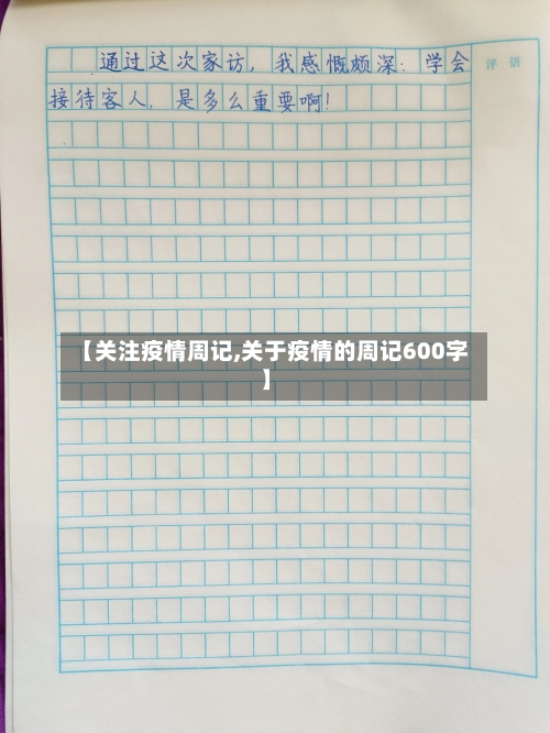 【关注疫情周记,关于疫情的周记600字】