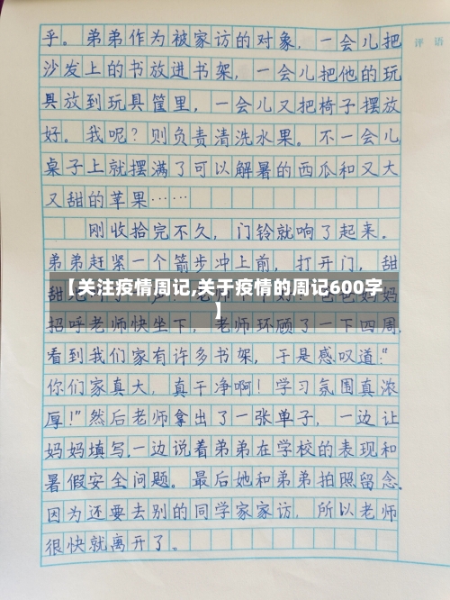 【关注疫情周记,关于疫情的周记600字】-第2张图片