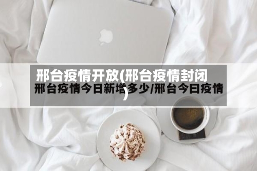 邢台疫情开放(邢台疫情封闭)-第3张图片