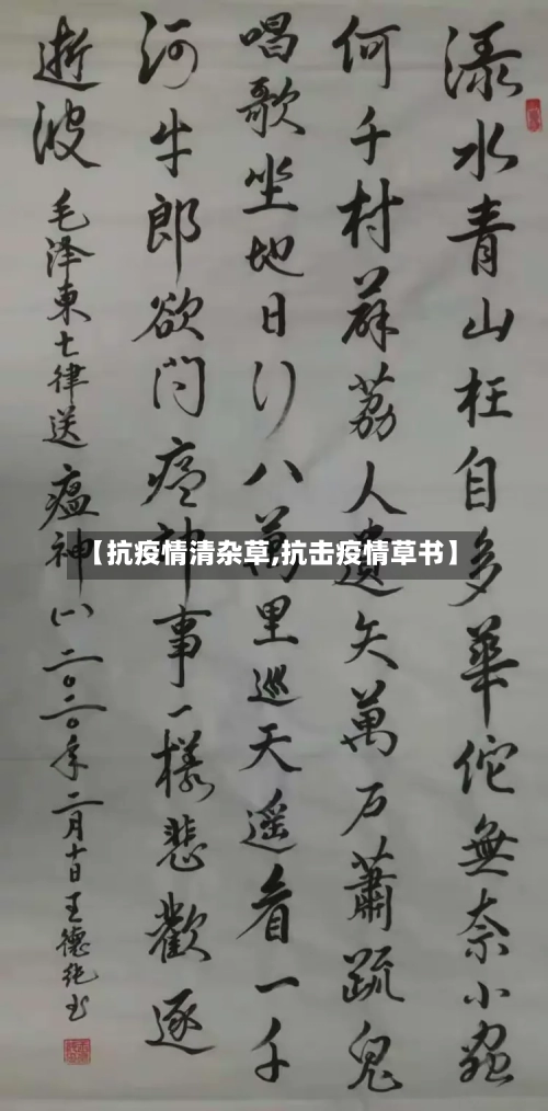 【抗疫情清杂草,抗击疫情草书】-第2张图片