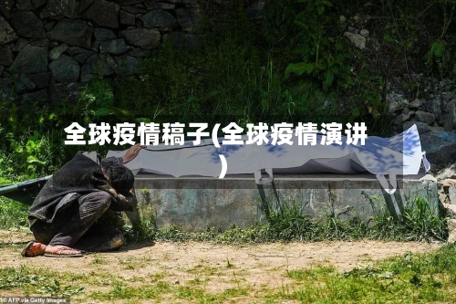 全球疫情稿子(全球疫情演讲)-第3张图片