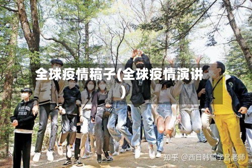 全球疫情稿子(全球疫情演讲)