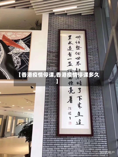 【香港疫情停课,香港疫情停课多久】-第3张图片