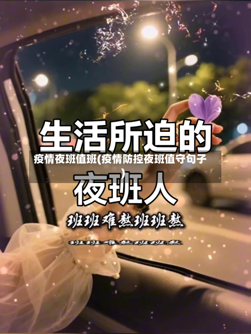 疫情夜班值班(疫情防控夜班值守句子)