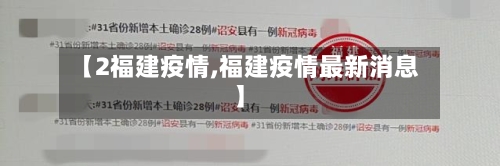 【2福建疫情,福建疫情最新消息】