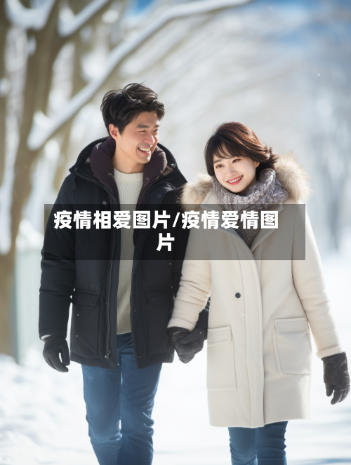 疫情相爱图片/疫情爱情图片