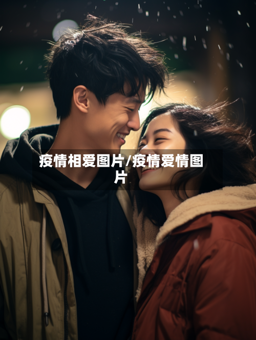 疫情相爱图片/疫情爱情图片-第2张图片