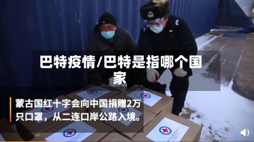 巴特疫情/巴特是指哪个国家-第3张图片