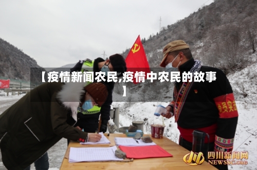 【疫情新闻农民,疫情中农民的故事】