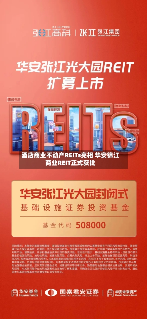 酒店商业不动产REITs亮相 华安锦江商业REIT正式获批