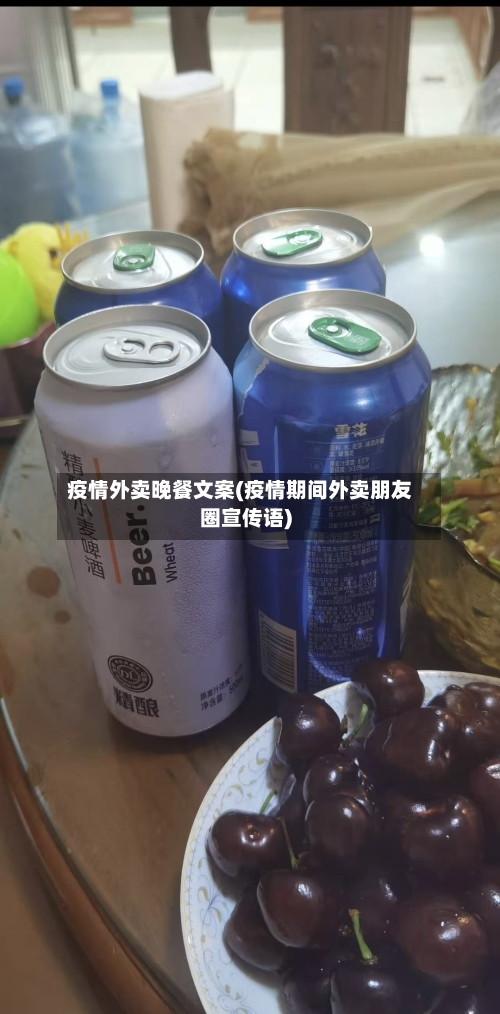 疫情外卖晚餐文案(疫情期间外卖朋友圈宣传语)