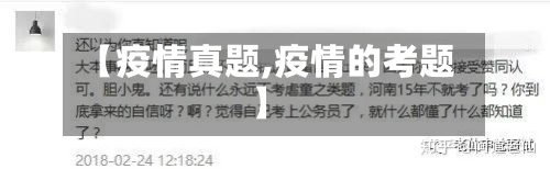 【疫情真题,疫情的考题】-第2张图片