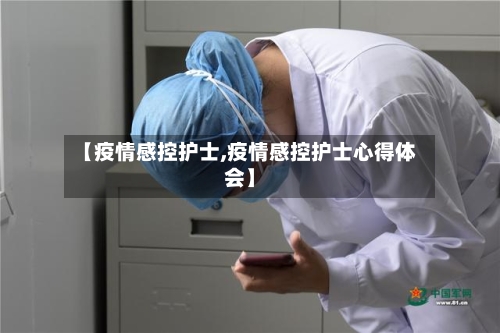 【疫情感控护士,疫情感控护士心得体会】