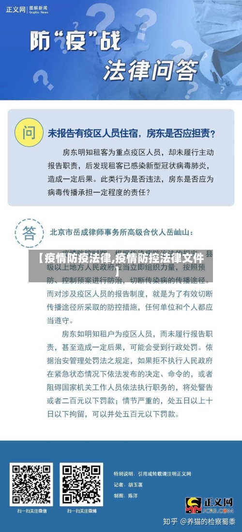 【疫情防疫法律,疫情防控法律文件】