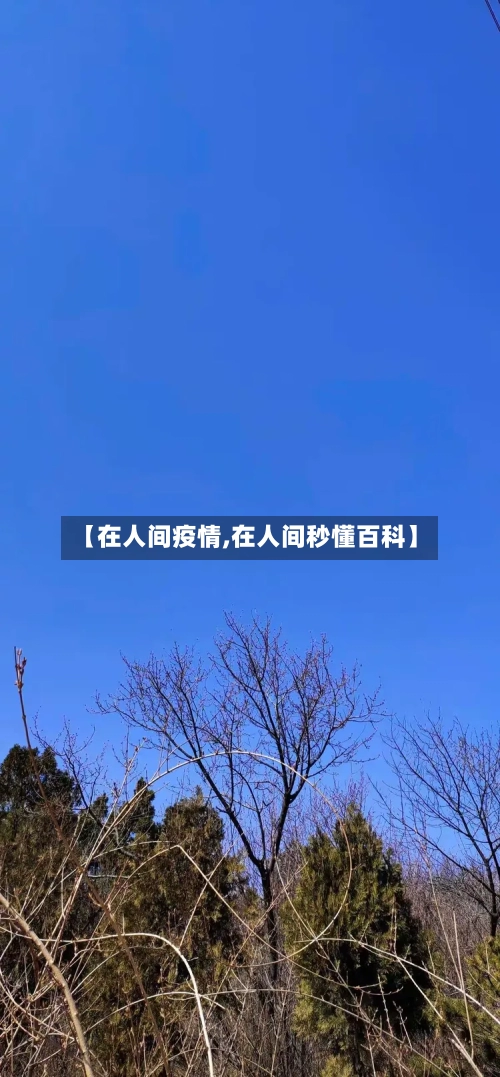 【在人间疫情,在人间秒懂百科】-第2张图片