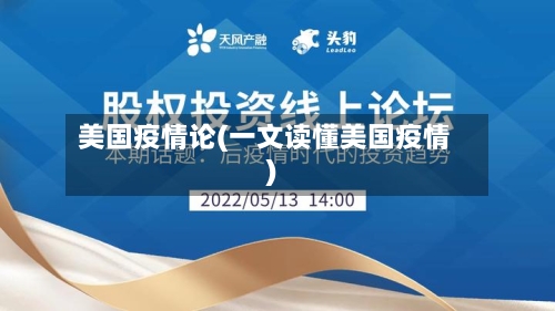 美国疫情论(一文读懂美国疫情)