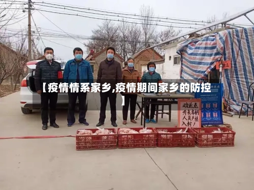 【疫情情系家乡,疫情期间家乡的防控】-第2张图片