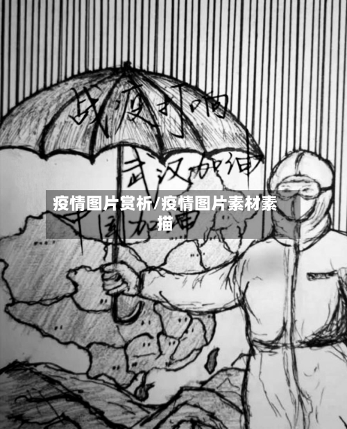 疫情图片赏析/疫情图片素材素描