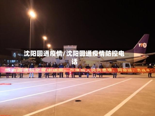 沈阳圆通疫情/沈阳圆通疫情防控电话
