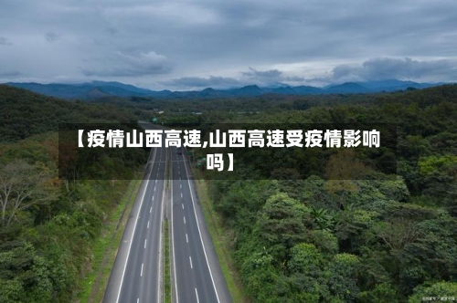 【疫情山西高速,山西高速受疫情影响吗】-第2张图片