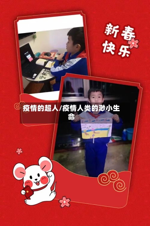 疫情的超人/疫情人类的渺小生命