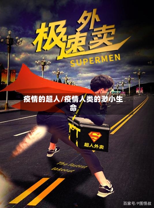 疫情的超人/疫情人类的渺小生命-第3张图片