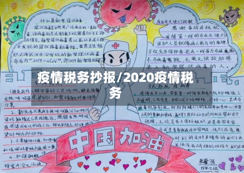 疫情税务抄报/2020疫情税务
