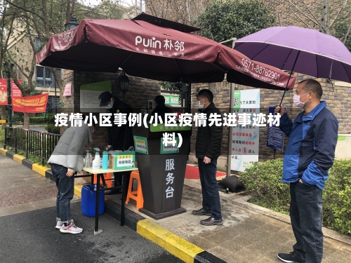 疫情小区事例(小区疫情先进事迹材料)-第3张图片